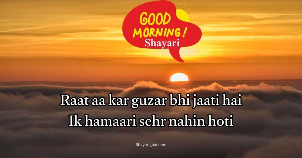 Good Morning Shayari in English Hindi